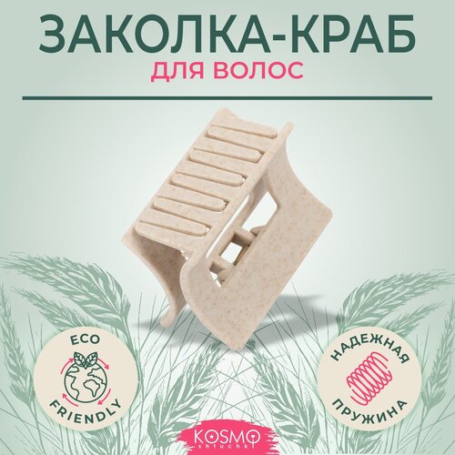 Kosmoshtuchki Заколка краб БИО Прямоугольный малый бежевый крабик для волос заколка женская 229₽