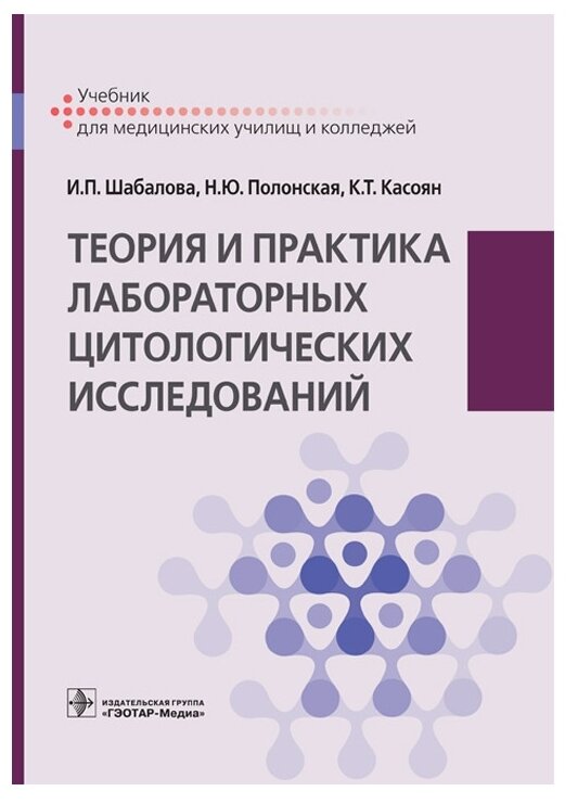 Теория и практика лабораторных цитологических исследований - фото №1