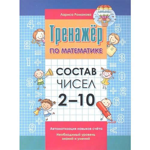 Тренажер по математике. Состав чисел от 2-10