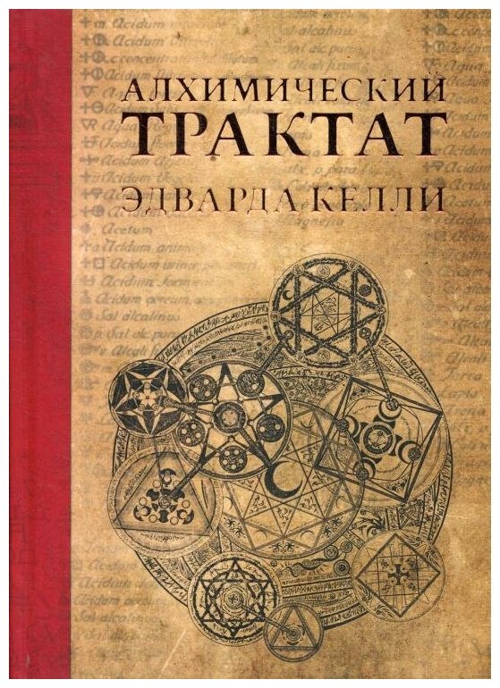 Алхимический трактат Эдварда Келли - фото №1