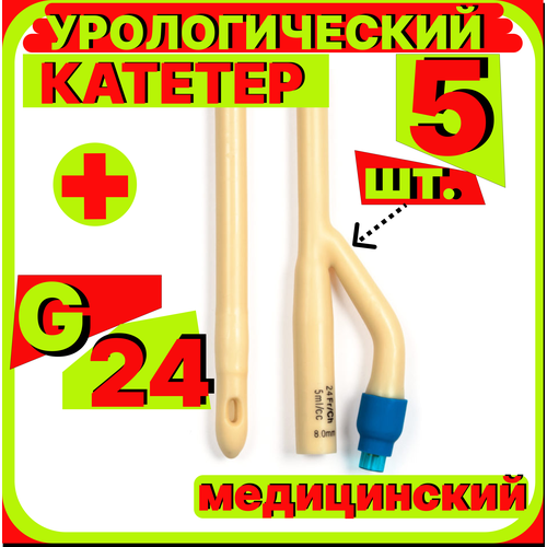 Катетер урологический Фолея универсальный, мужской двухходовой, Ch/Fr 24, 5 штук, медицинский стерильный одноразовый универсальный