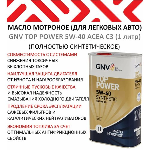 Моторное масло GNV Top Power 5W-40