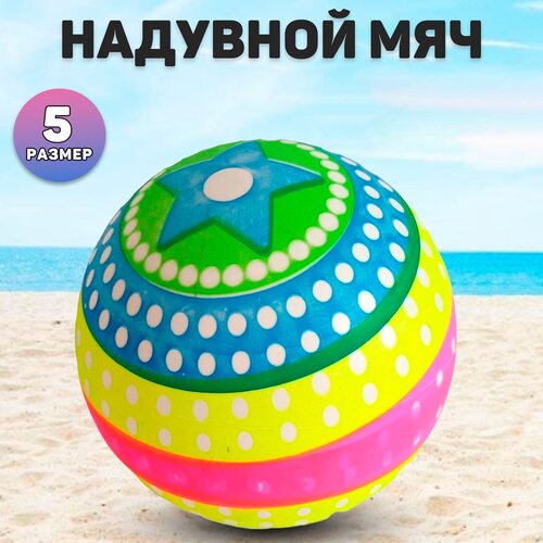 Мяч резиновый , игрушка для улицы и пляжа