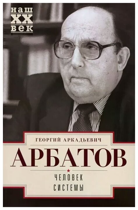 Человек системы (Арбатов Георгий Аркадьевич) - фото №1