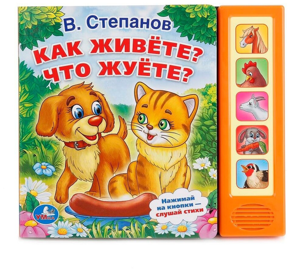 НажмиИСлушай Как живете? Что жуете? (Степанов В.) (звуковой модуль, 5 кнопок), (Умка, 2021), К, c.10