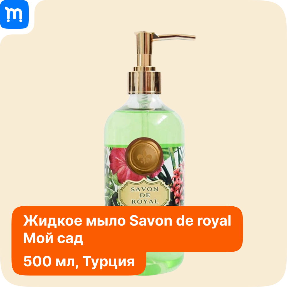 Жидкое мыло "Savon De Royal My Garden" "Мой Сад" 500мл