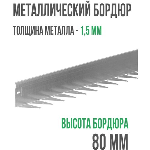 Металлический бордюр ГеоПластБорд длина 120 см, высота 8 см, комплект 4 шт.