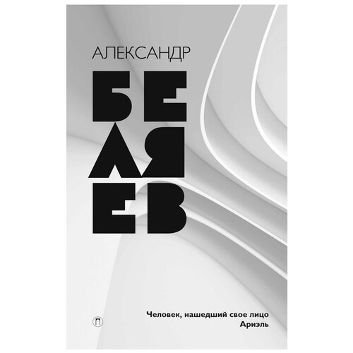 Беляев А.Р. "Собрание сочинений Беляева Александра Романовича. В 8-и томах. Том 7: Человек, нашедший свое лицо. Ариэль"