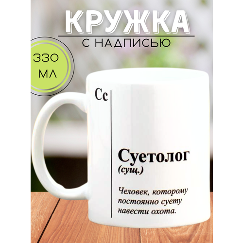 Кружка с надписью Суетолог керамическая 330мл прикол / Кружка с принтом