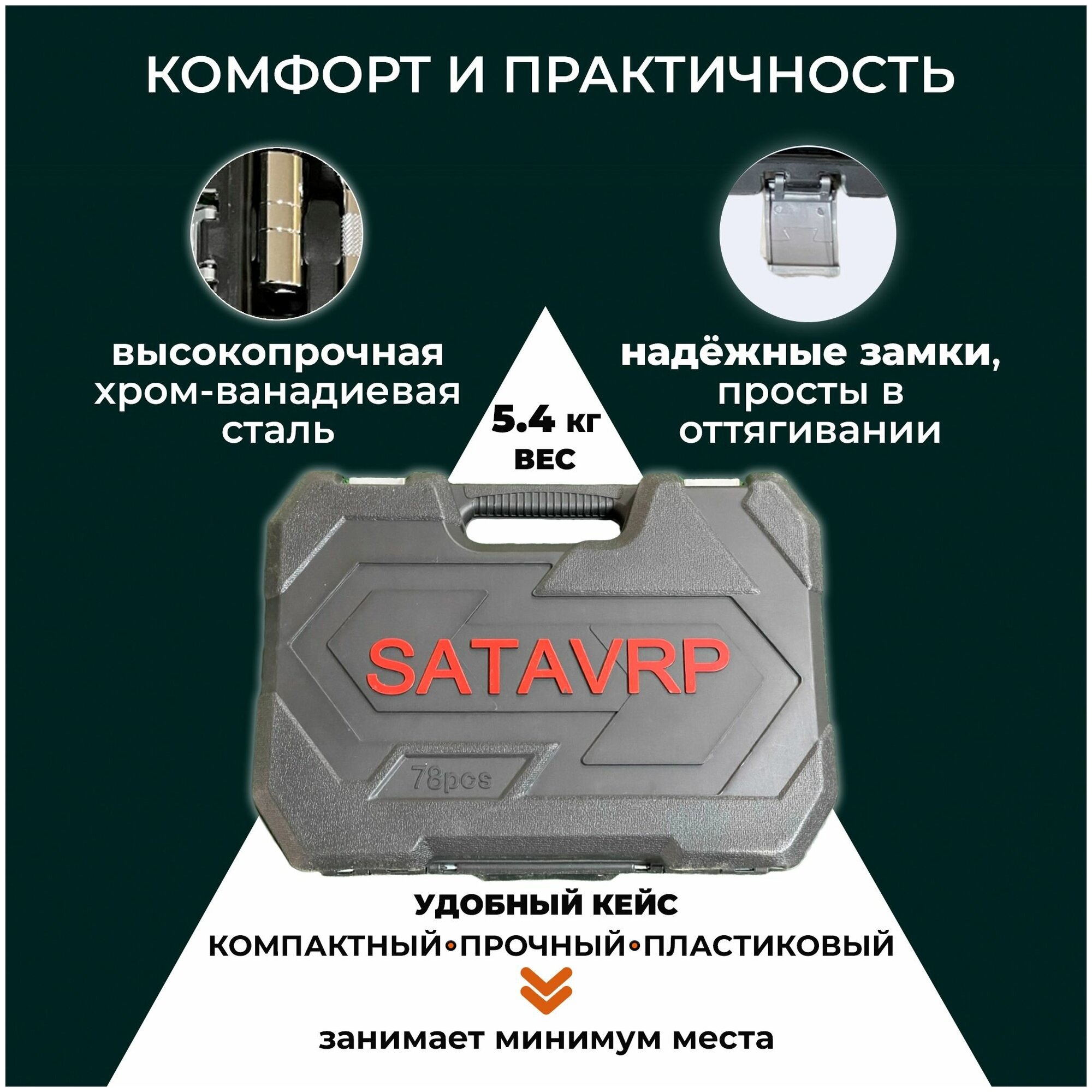 Набор инструментов для автомобиля и слесарных работ 78 предметов SATA-VRP, ключи и головки, автоинструменты в чемодане, в кейсе