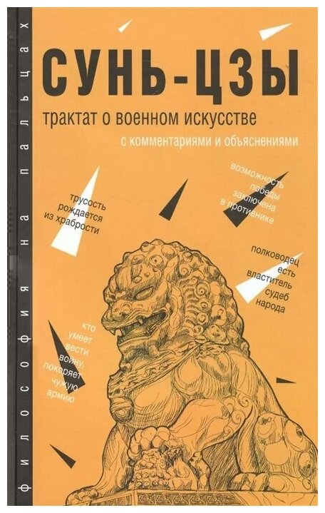 Трактат о военном искусстве. С комментариями и объяснениями - фото №1