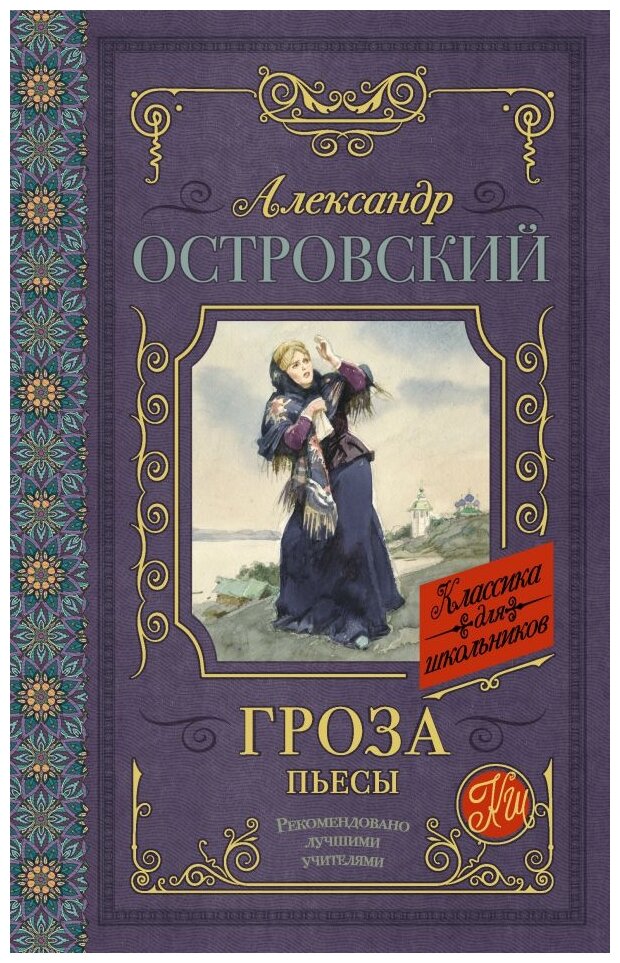 "Гроза. Пьесы"Островский А. Н.