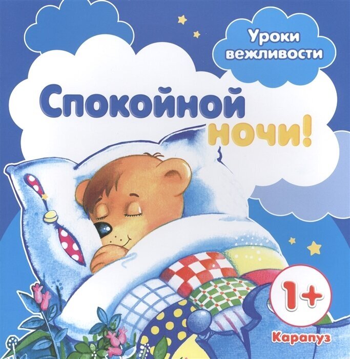 Спокойной ночи!