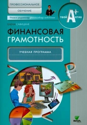 Фин грамотность: проф. обучение программа (Код 10634)