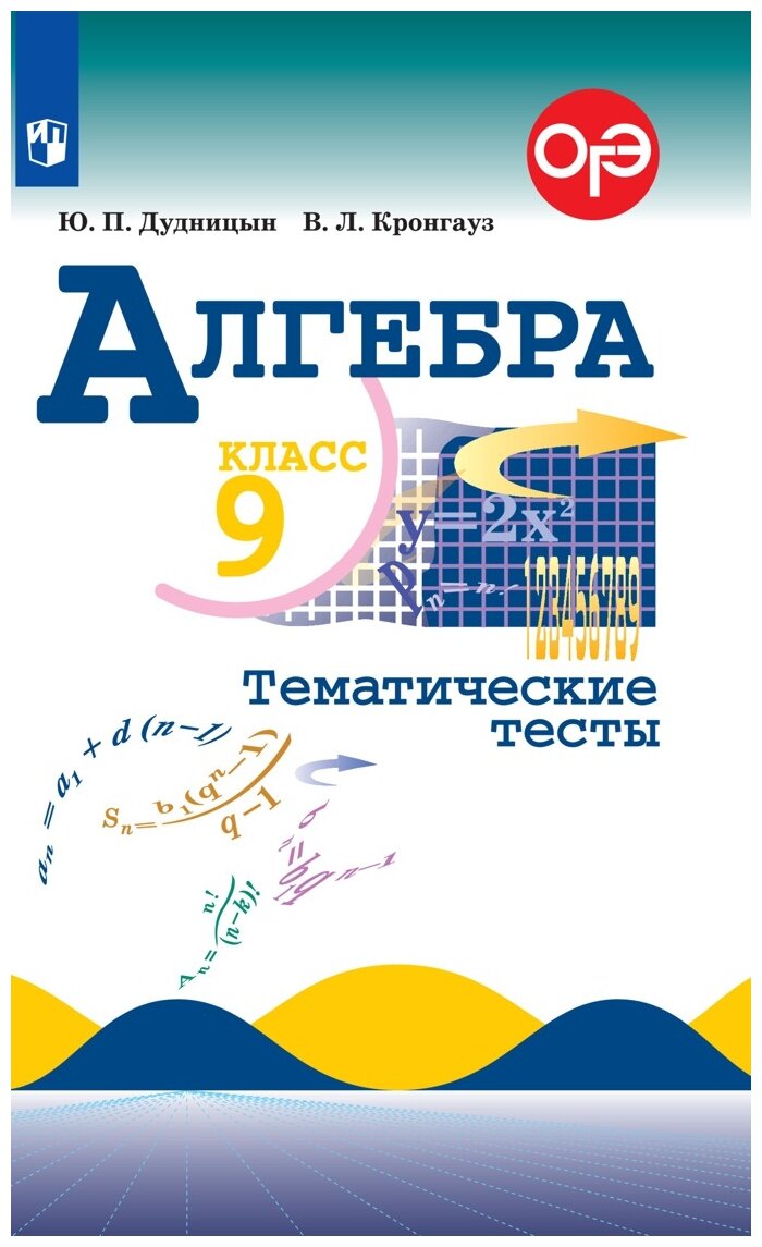 Алгебра. 9 класс. Тематические тесты - фото №1