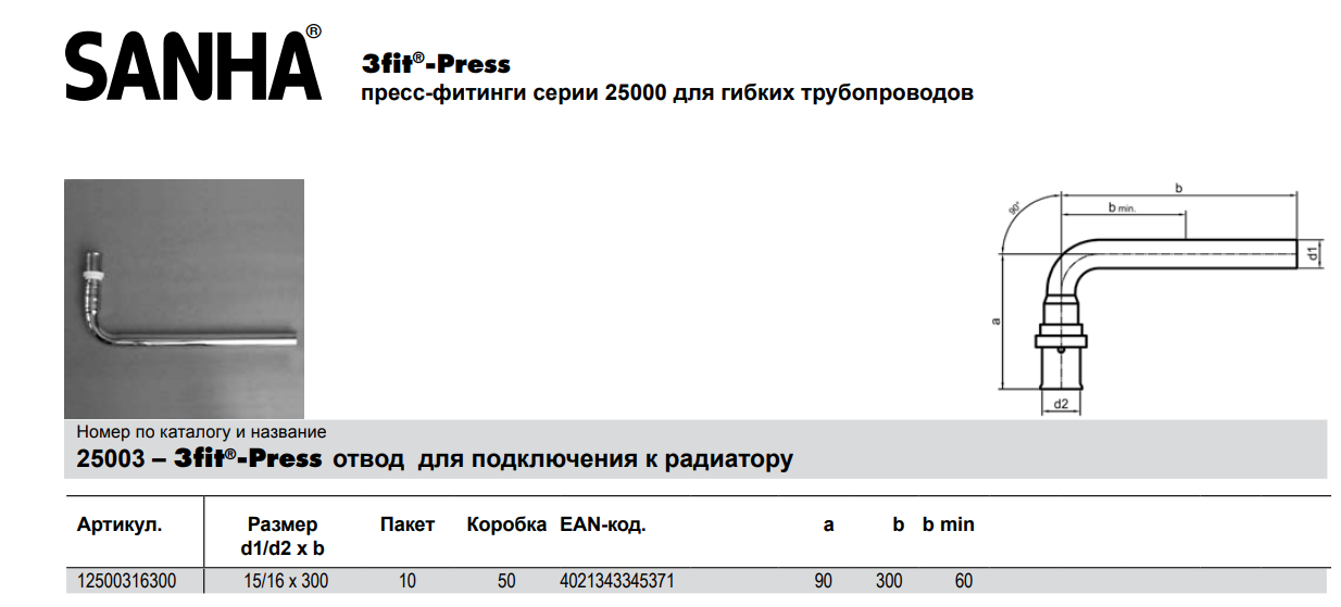 Отвод для подключения к радиатору 15/20х300, 3fit Press, Sanha ,12500320300 ,SANHA, 20x2,0 - 15x300, L - образная трубка - фотография № 5