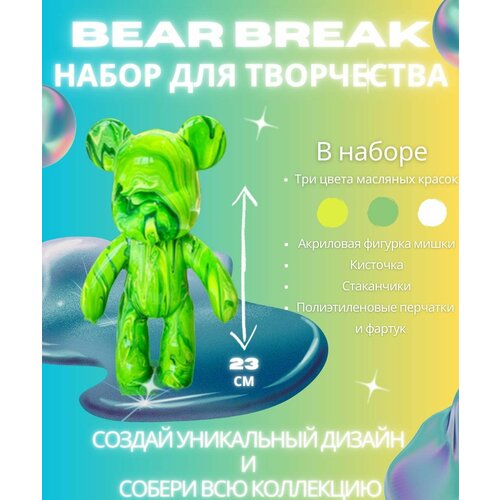 BearBrick игрушка Медведь флюид арт набор для творчества для взрослых и детей зеленая bearbrick игрушка медведь 23 см раскраски флюид арт набор творчества для взрослых и детей белый синий голубой цвет cozy