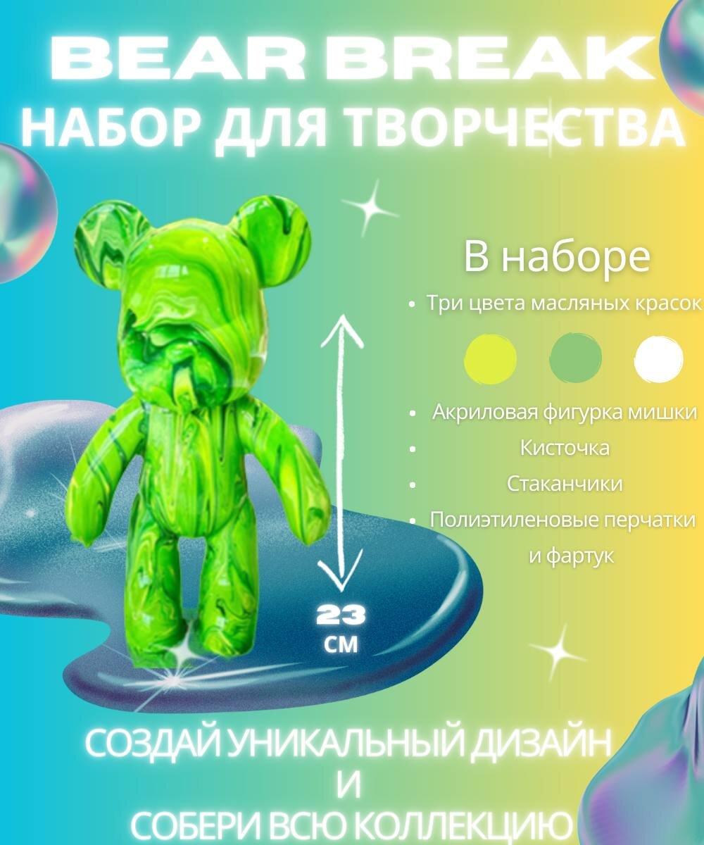 BearBrick игрушка Медведь флюид арт набор для творчества для взрослых и детей зеленая