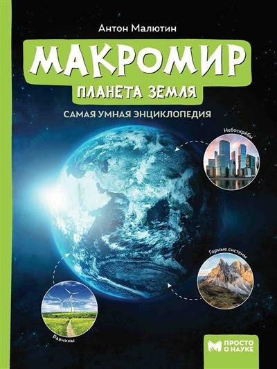 Макромир планета Земля Энциклопедия Малютин Антон 0+