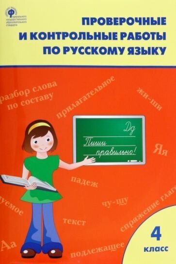 Русский язык. 4 класс. Проверочные и контрольные работы. ФГОС