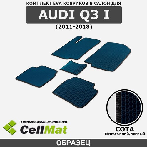 ЭВА ЕВА EVA коврики CellMat в салон Audi Q3 I, Ауди Ку 3, 1-ое поколение, 2011-2018