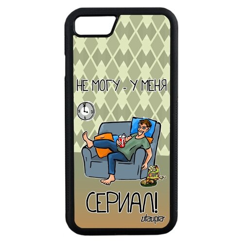 фото Чехол на мобильный apple iphone 8, "не могу - у меня сериал!" пародия серия utaupia