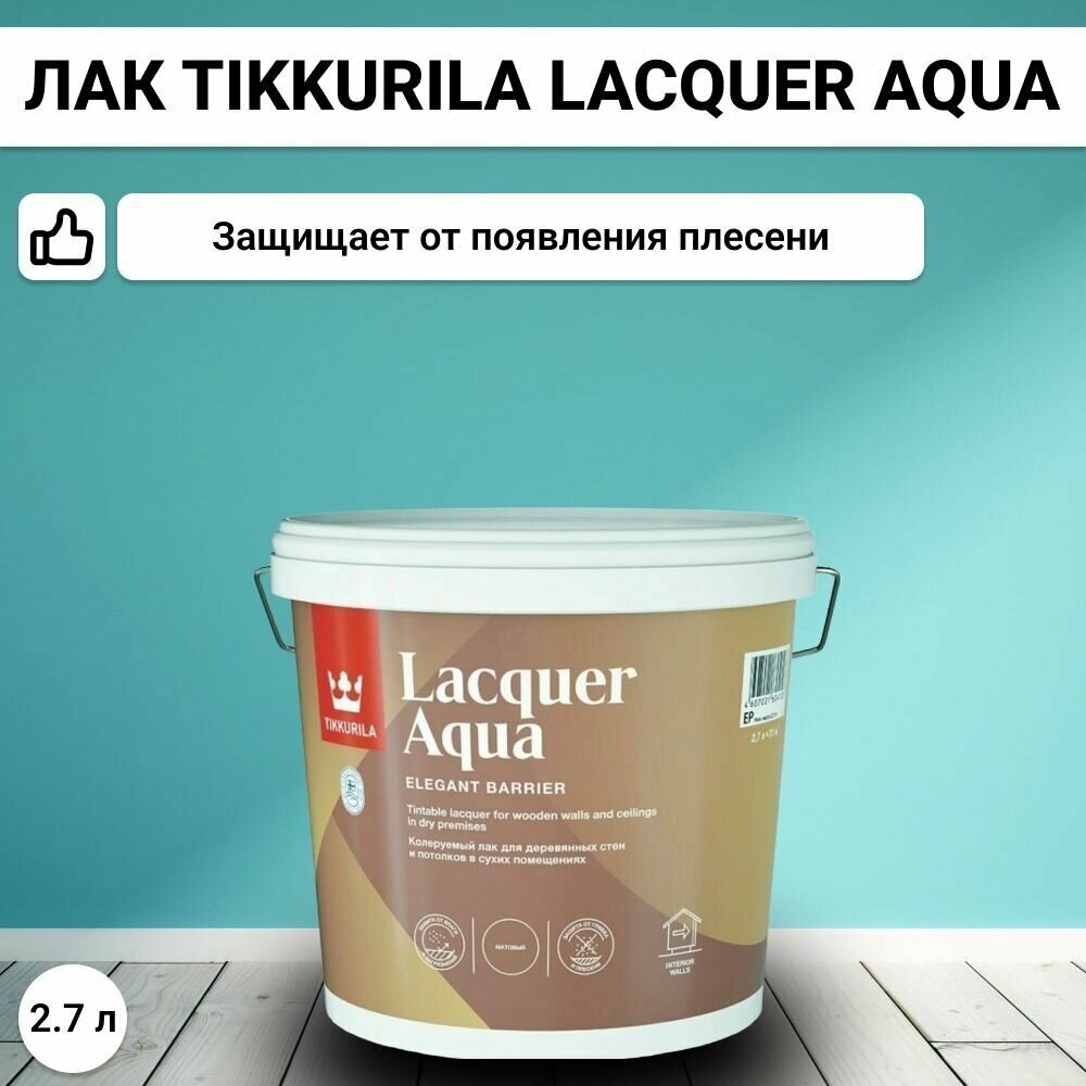 Интерьерный полуглянцевый лак Tikkurila LACQUERAQUA EP, 2,7 литра