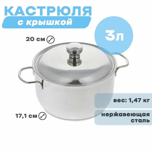 Кастрюля с крышкой 3 л