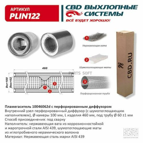 Пламегаситель 10046062D С Перфорированным Диффузором, Из Нерж. стали. Cbd. Plin122 CBD арт. PLIN122