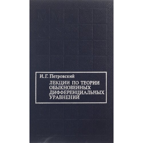 Лекции по теории обыкновенных дифференциальных уравнений