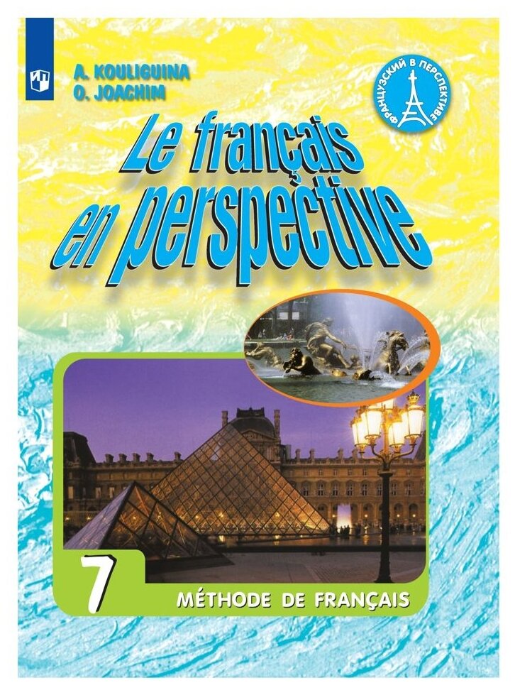 Французский язык. 7 класс. Учебник для общеобразовательных организаций и школ с углубленным изучение французского языка - фото №1