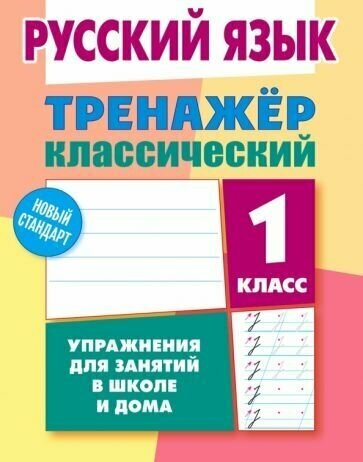 Алла Карпович - Русский язык. 1 класс. Тренажёр классический