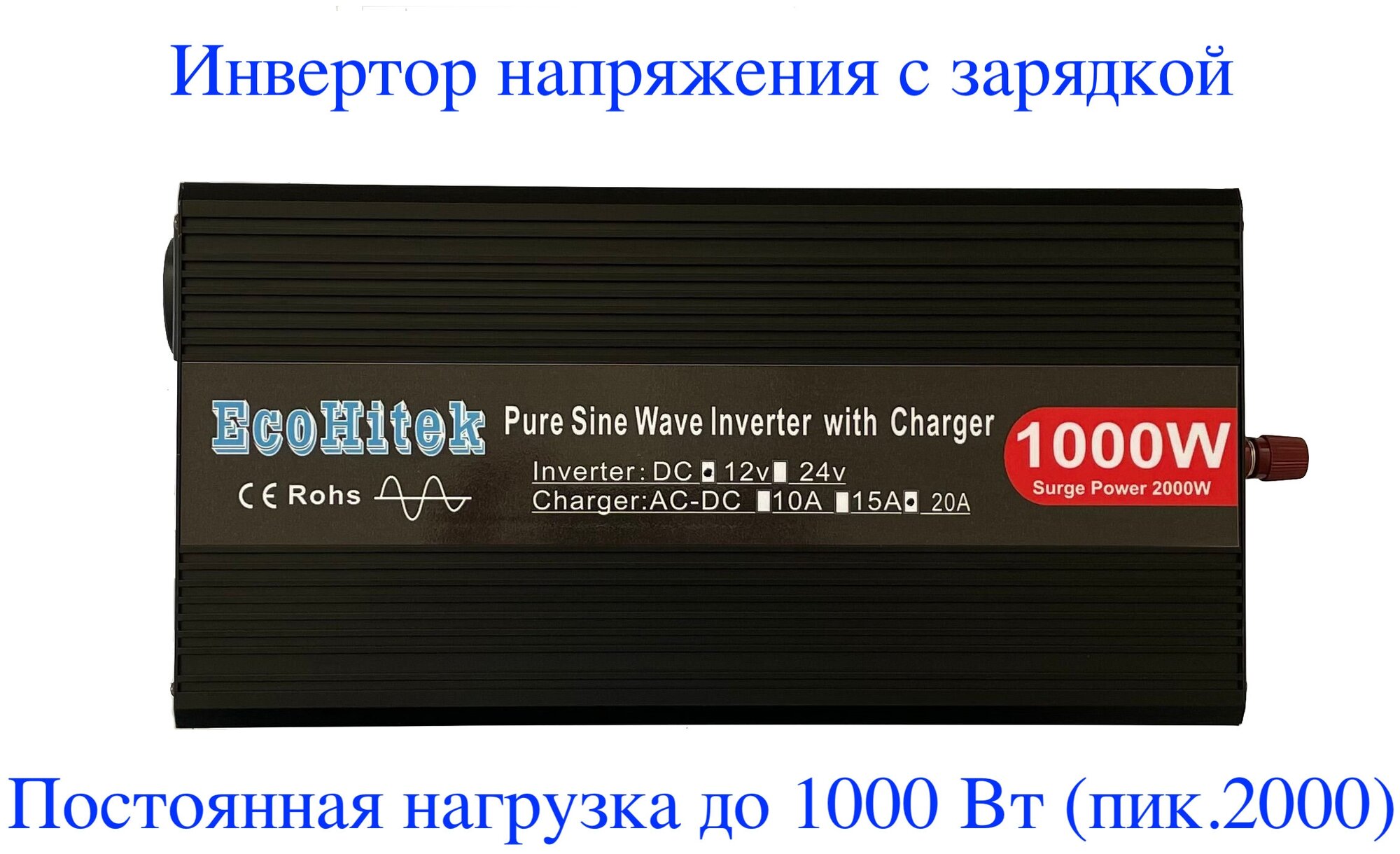 Инвертор автомобильный 12 220В с функцией зарядки аккумулятора. 2000Вт (пост нагруз до 1000Вт) EcoHitek. Чистый синус. Бесперебойное питание для дома