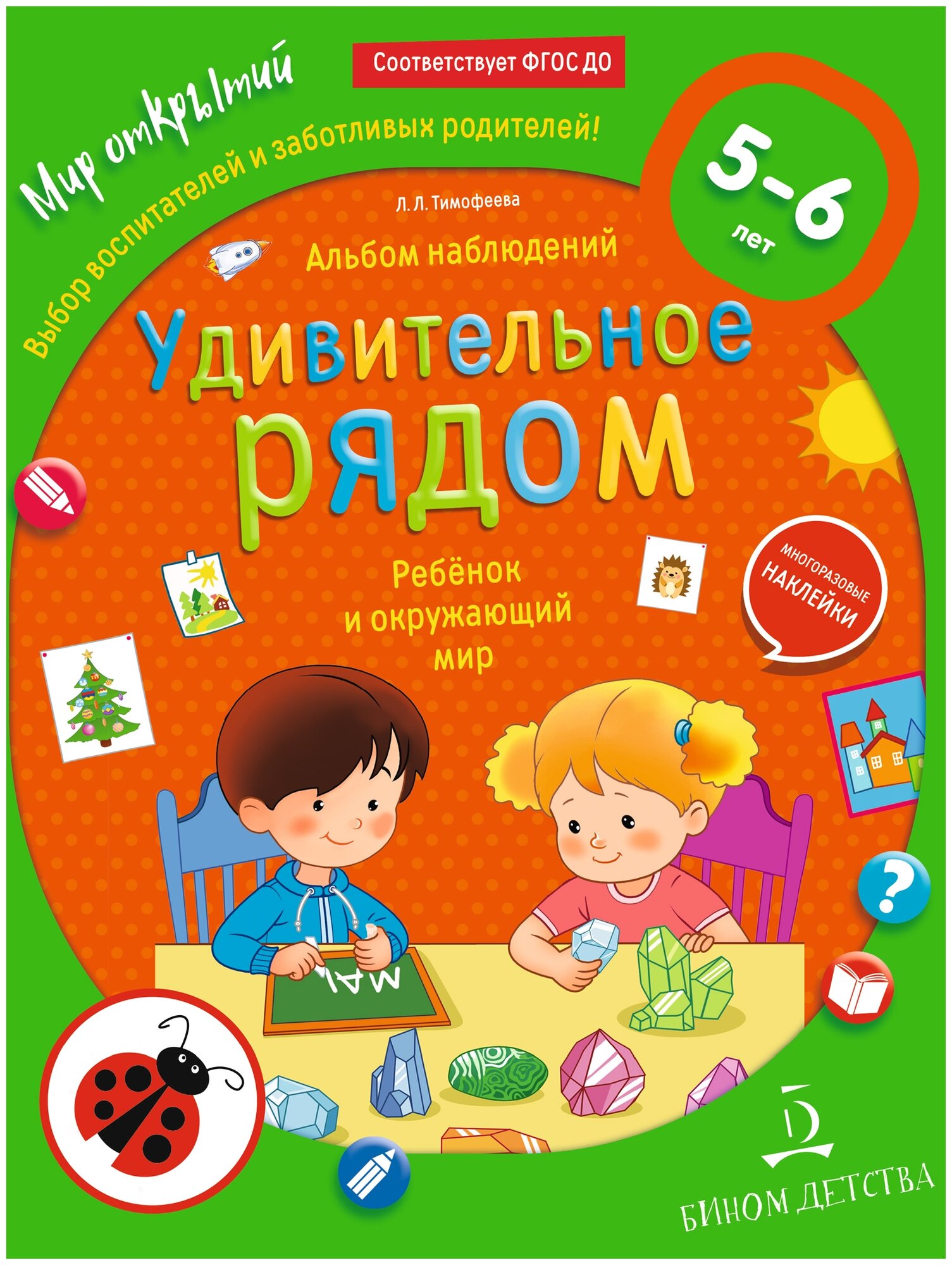 Тимофеева. Удивительное рядом. Ребёнок и окружающий мир. Альбом наблюдений. 5-6 лет - фото №1