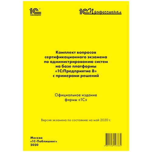 "Комплект вопросов сертификационного экзамена по администрированию систем на базе платформы 1С:Предприятие 8"