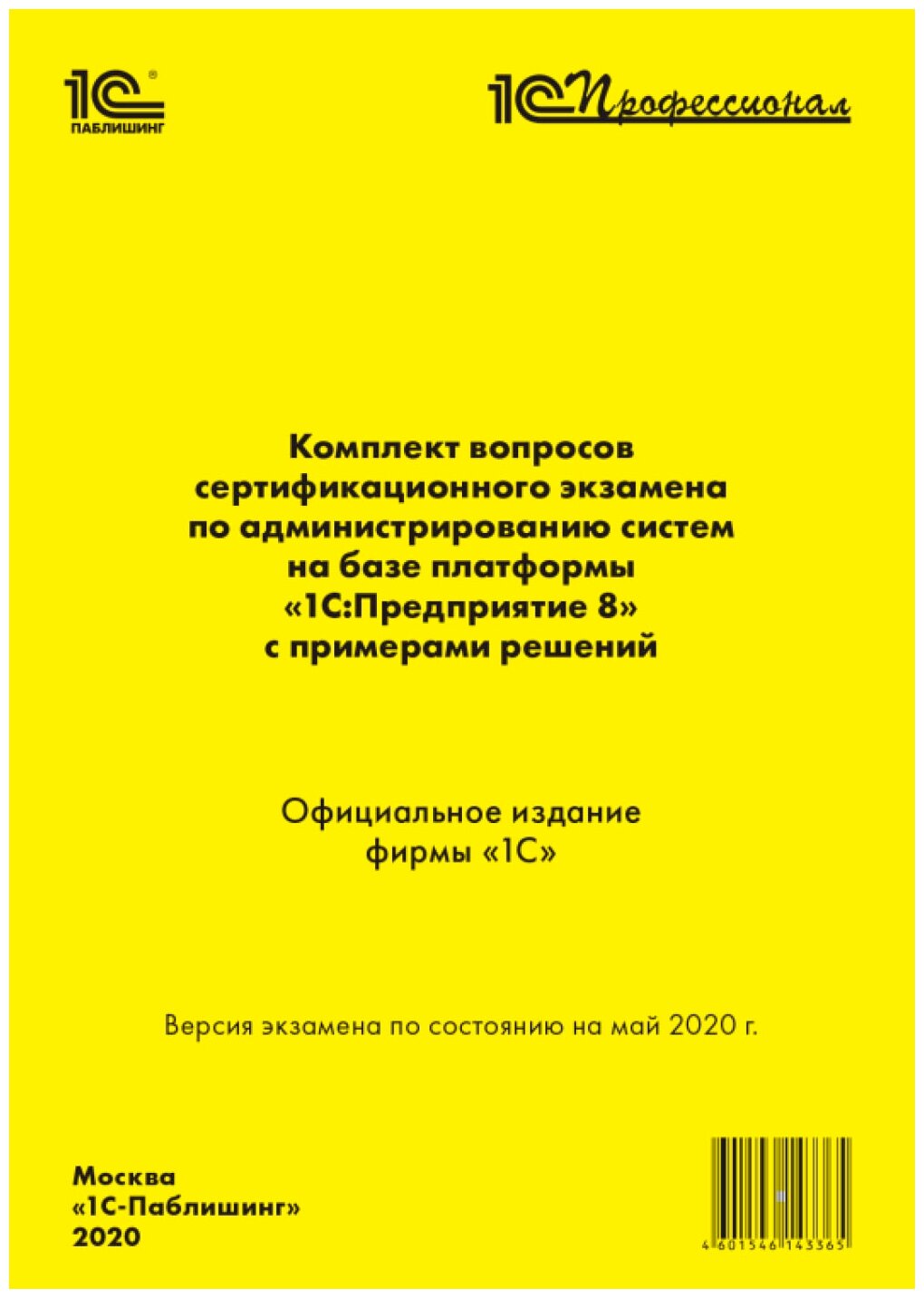 "Комплект вопросов сертификационного экзамена по администрированию систем на базе платформы 1С:Предприятие 8"