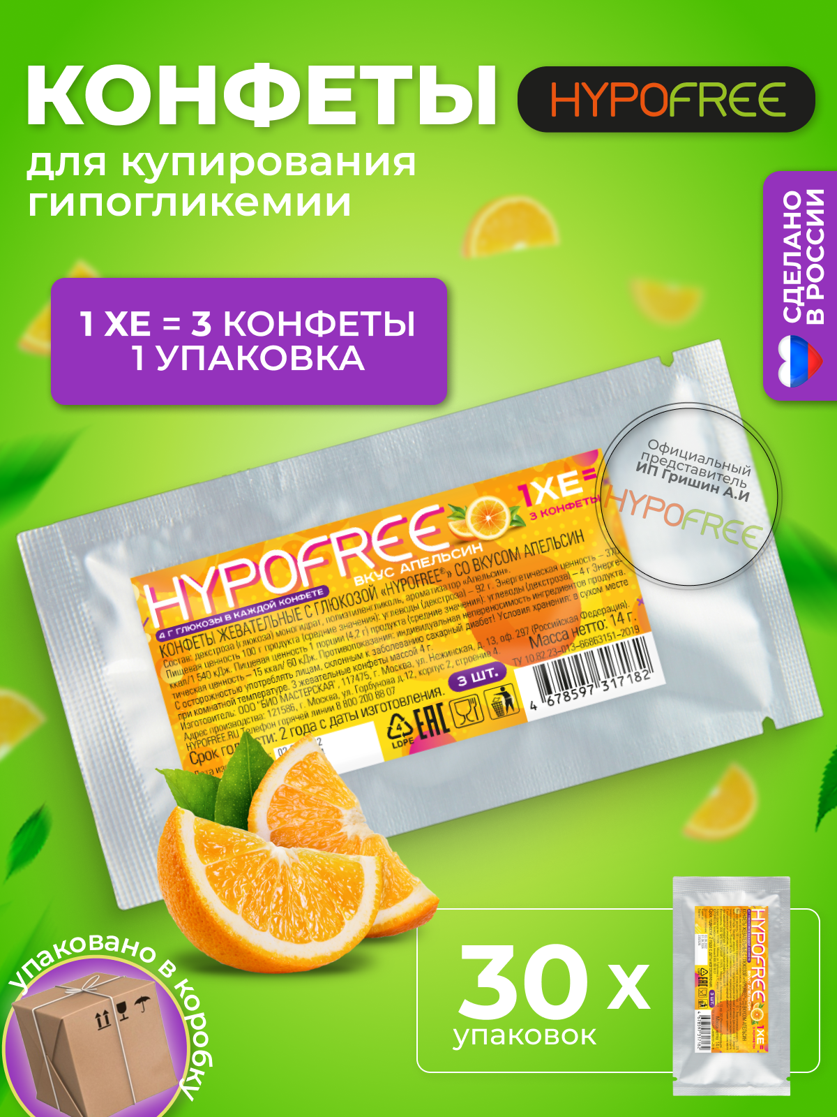 Hypofree Конфеты для купирования гипогликемии апельсин 30 саше по 3 конфеты