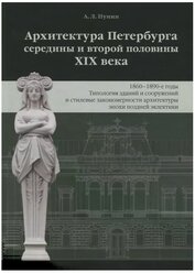 Архитектура Петербурга середины и второй половины XIX века. Том 3: 1860-1890-е годы. Типология зданий и сооружений и стилевые особенности архитектуры эпохи поздней эклектики