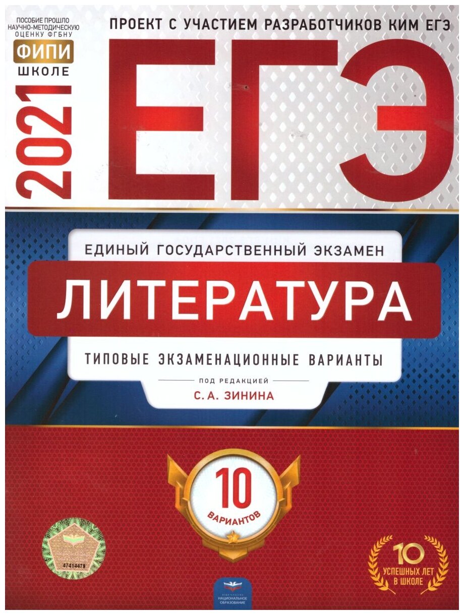 ЕГЭ 2021 Литература. Типовые экзаменационные варианты. 10 вариантов - фото №1