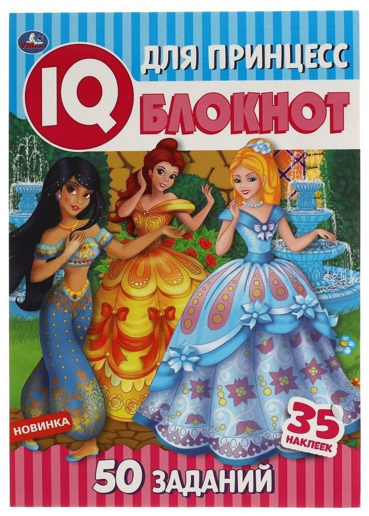 Блокнот IQ Для принцесс, 64 стр. УМка 978-5-506-05148-0