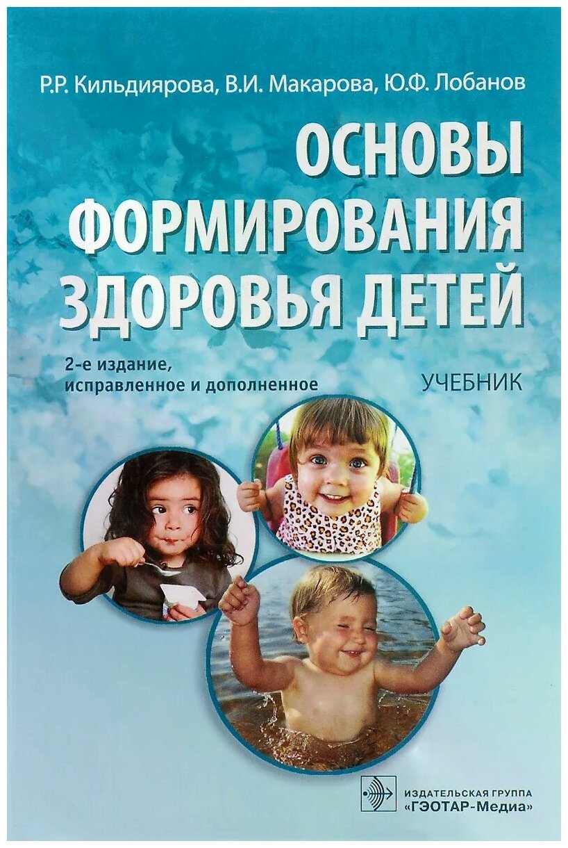 Основы формирования здоровья у детей: учебник (+CD) - фото №1