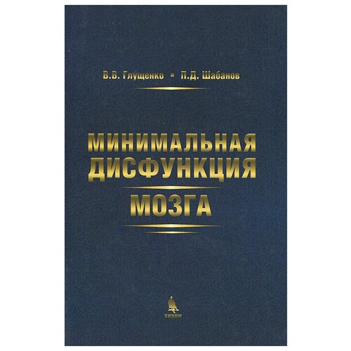 Глущенко Вита Валентиновна "Минимальная дисфункция мозга"