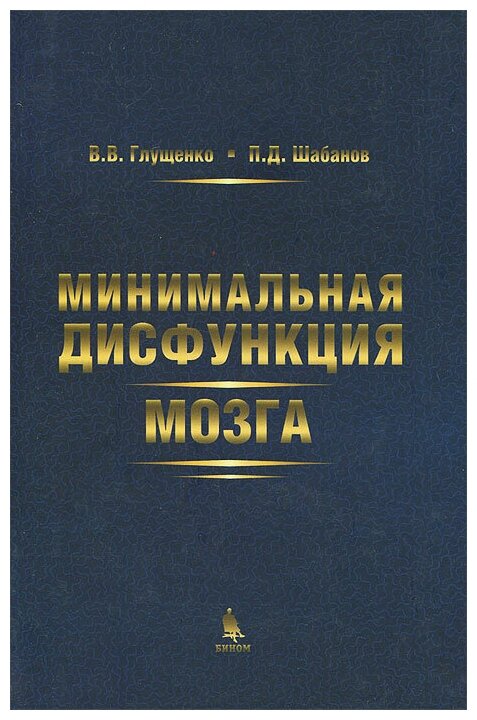 Минимальная дисфункция мозга (Глущенко Вита Валентиновна, Шабанов Петр Дмитриевич) - фото №1