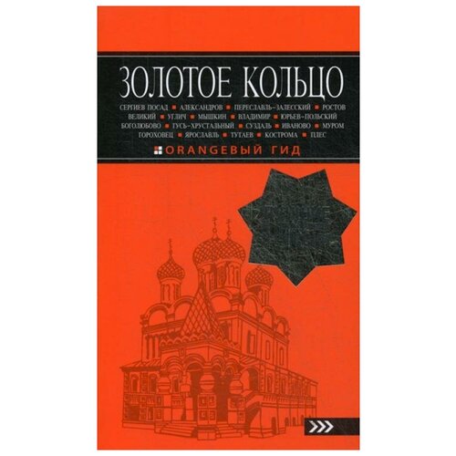 фото Богданова с.ю. "золотое кольцо. 8-е изд., испр. и доп." эксмо