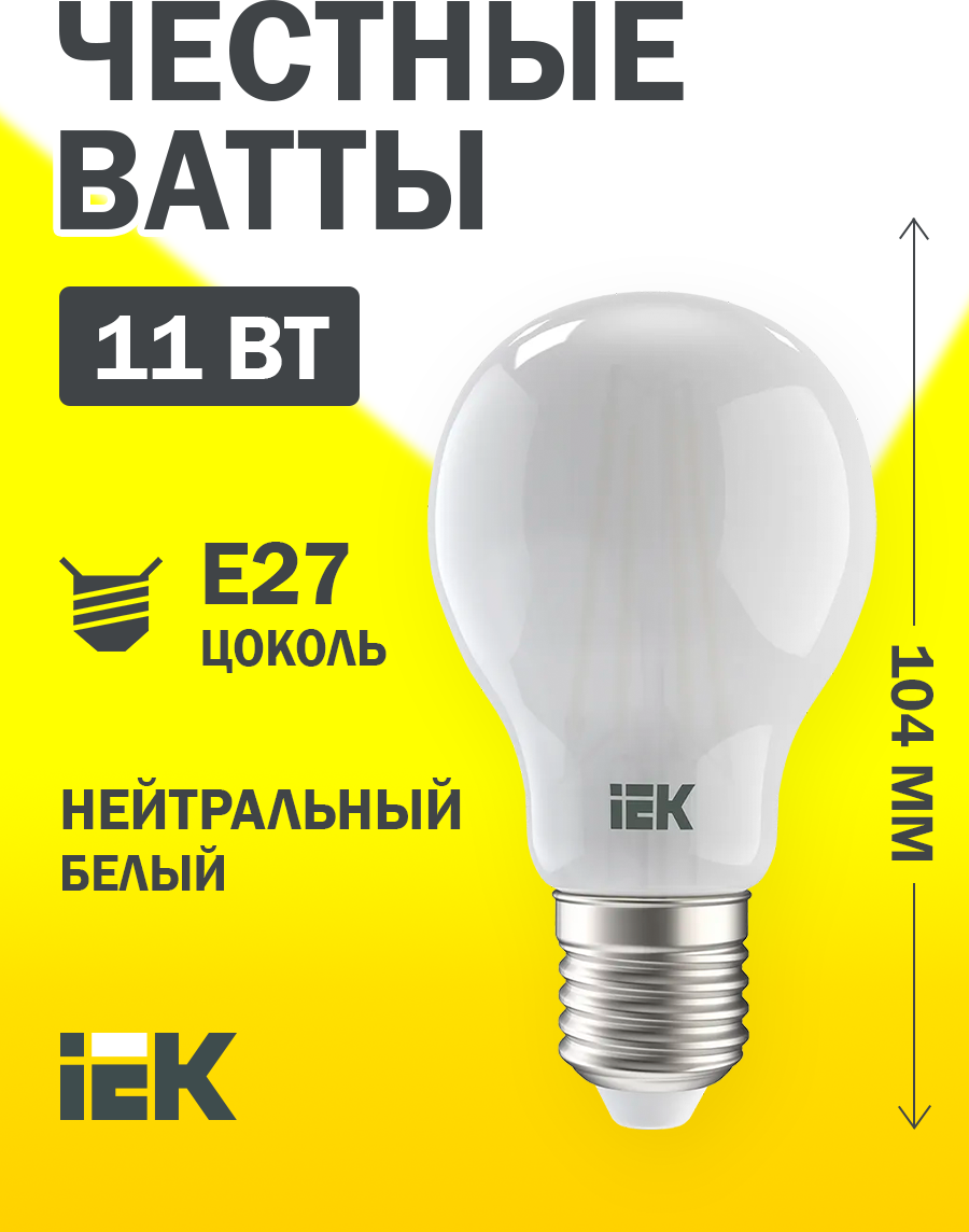 Лампа LED A60 шар матов. 11Вт 230В 4000К E27 серия 360° IEK