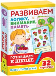 Набор карточек РОСМЭН Развиваем логику, внимание, память. Готовимся к школе 32 шт.