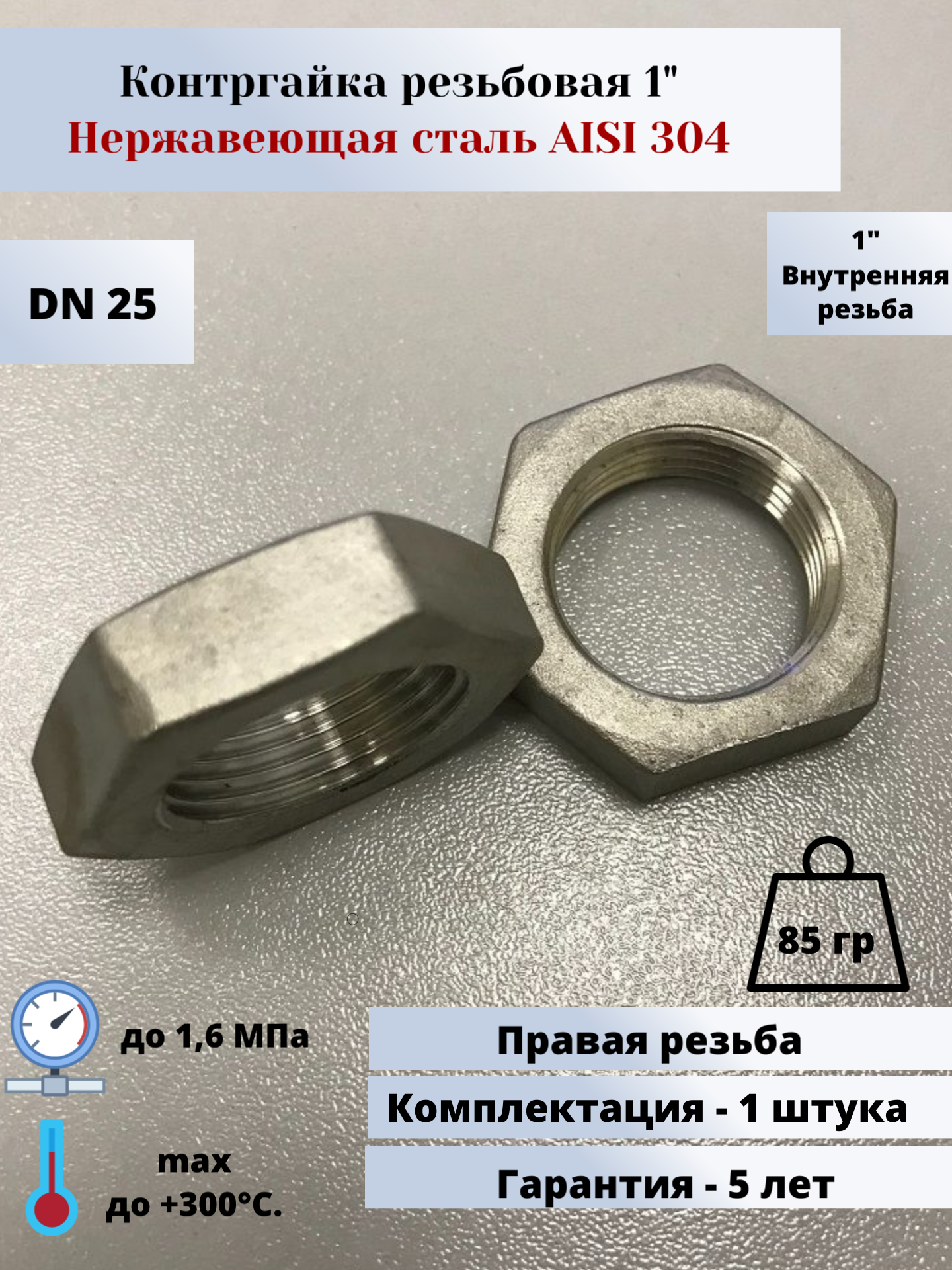 Контргайка DN25 (1") (337мм) AlSl304