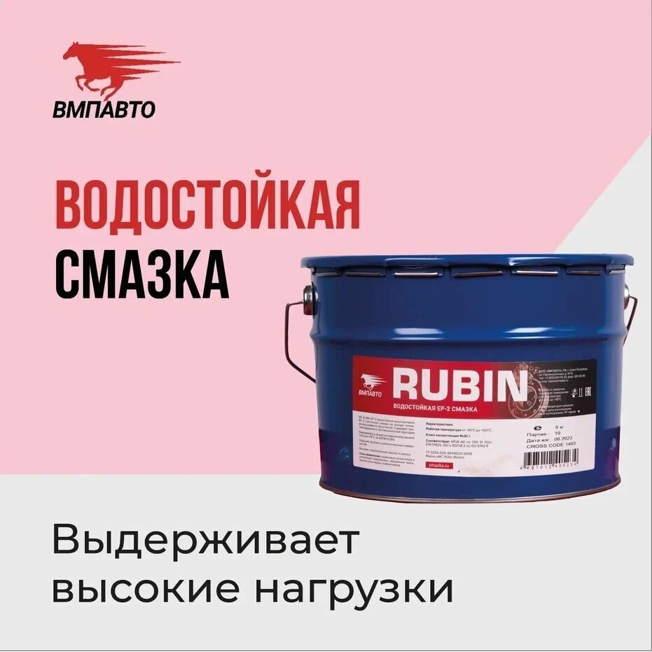 Смазка водостойкая литиевая кальциевая МС 1520 RUBIN 9 кг. евроведро ВМПАВТО