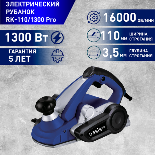 Электрический рубанок Oasis RK-110/1300 PRO электрический рубанок oasis rk 90