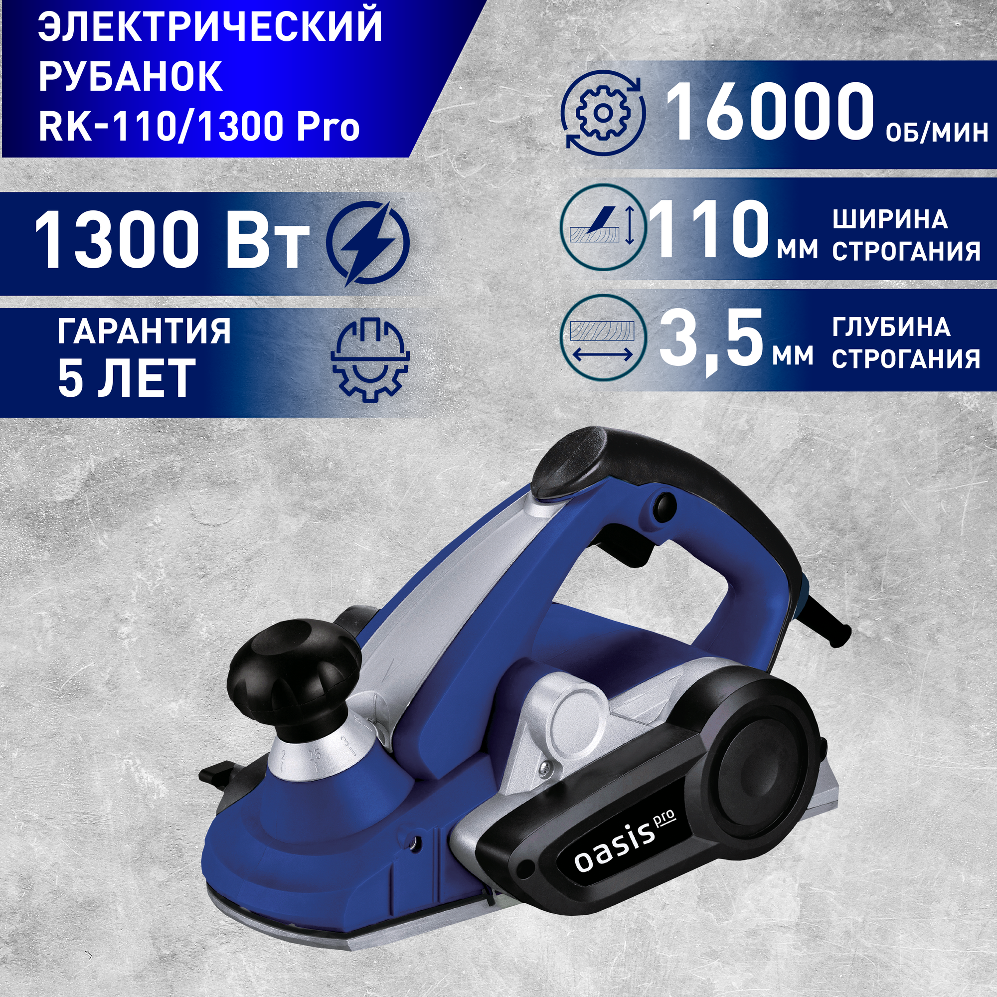 Электрический рубанок Oasis RK-110/1300 PRO